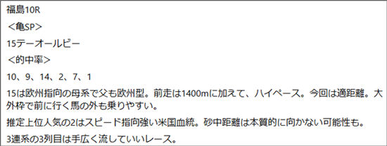 11月15日(土)福島10R 亀谷の見解