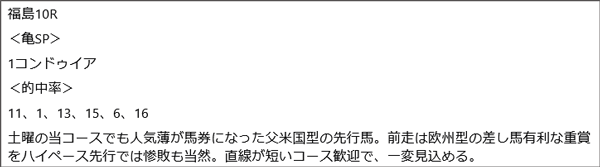 11月24日(月)福島10R 亀谷の見解