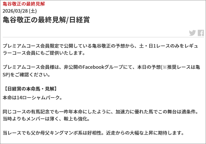 3月28日(土)中山11Rの見解