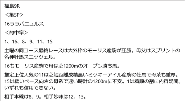 4月19日(日)福島9Rの予想
