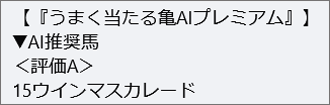 5月2日(土)新潟12Rの亀AI該当馬