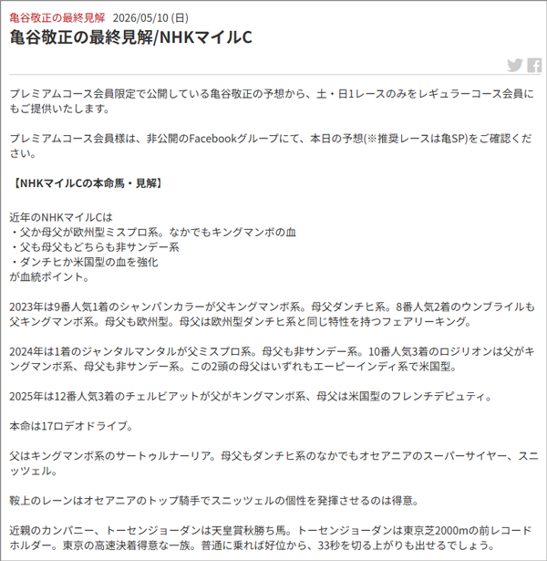 亀谷敬正の最終見解/NHKマイルC