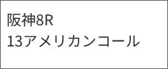 6月20日(土)阪神8R 該当馬