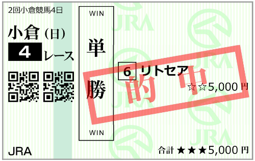 7月5日(日)小倉4R 購入馬券