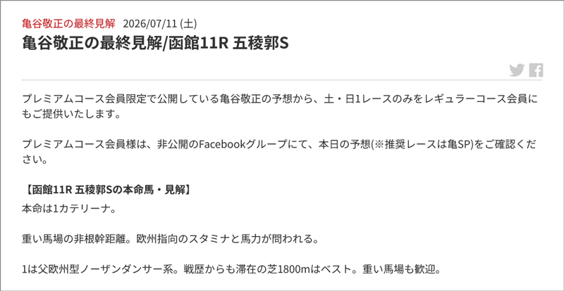 亀谷敬正の最終見解/函館11R 五稜郭S 亀谷敬正の最終見解/函館11R 五稜郭S