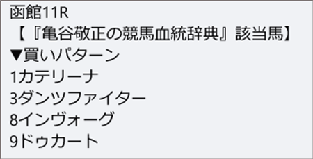 7月11日(土)函館11R 各種該当馬