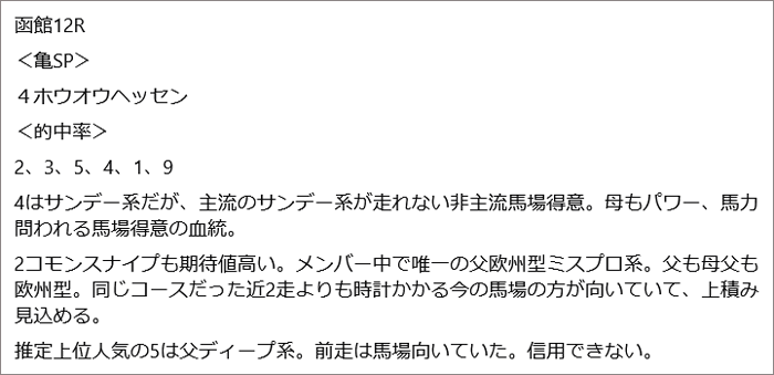 7月19日(日)函館12R 亀谷の見解