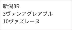 7月26日(日)新潟8R 該当馬