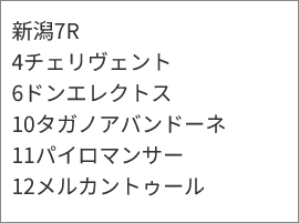 『亀谷敬正の競馬血統辞典』 買いパターン&消しパターン該当馬/8月9日(日) 『亀谷敬正の競馬血統辞典』 買いパターン&消しパターン該当馬/8月9日(日)