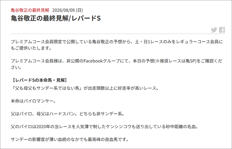 亀谷敬正の最終見解/レパードS 亀谷敬正の最終見解/レパードS