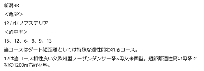 8月23日(日)新潟9R 見解 8月23日(日)新潟9R 見解