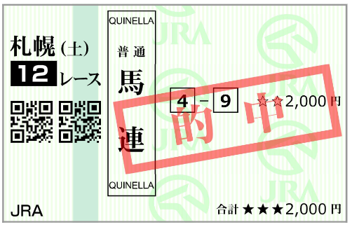 9月5日(土)札幌12R 購入馬券