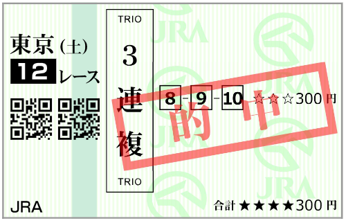 10月10日(土)東京12R 購入馬券