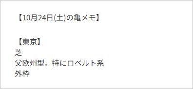 今日の亀メモ/10月24日(土)