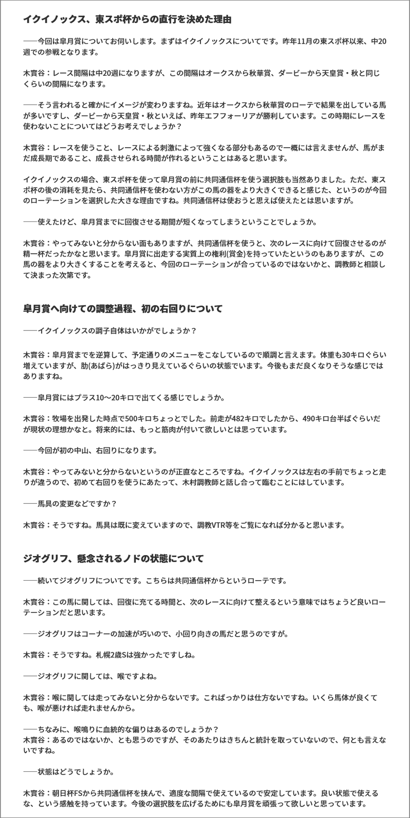 『使わない方がイクイノックスの器をより大きくできると感じた』/NF天栄・木實谷雄太～フロントライン ＃8